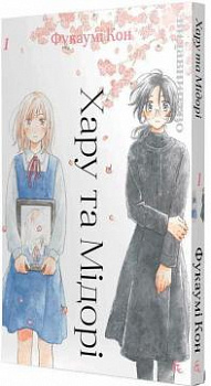 Хару та Мідорі. Том 1