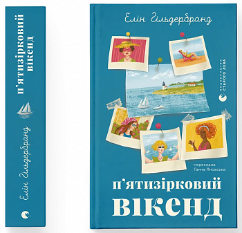 П'ятизірковий вікенд