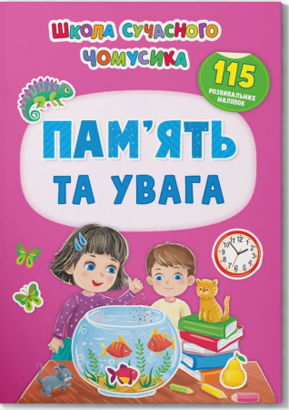 Книга Школа сучасного чомусика. Пам’ять та увага. 115 розвивальних наліпок