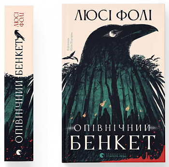 Опівнічний бенкет