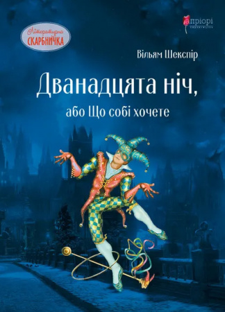 Книга Дванадцята ніч, або Що собі хочете