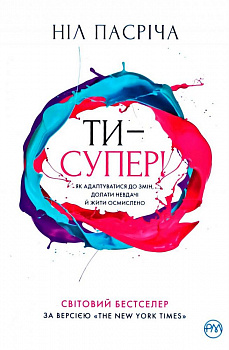 Ти — супер! Як адаптуватися до змін, долати невдачі й жити осмислено