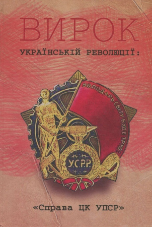 Книга Вирок Українській революції: «Справа ЦК УПСР»