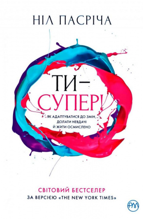Книга Ти — супер! Як адаптуватися до змін, долати невдачі й жити осмислено