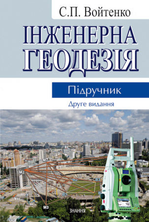 Книга Інженерна геодезія: Підручник
