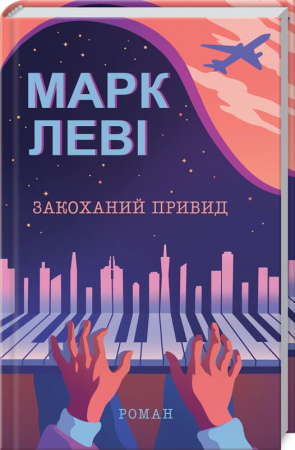 Книга Закоханий привид