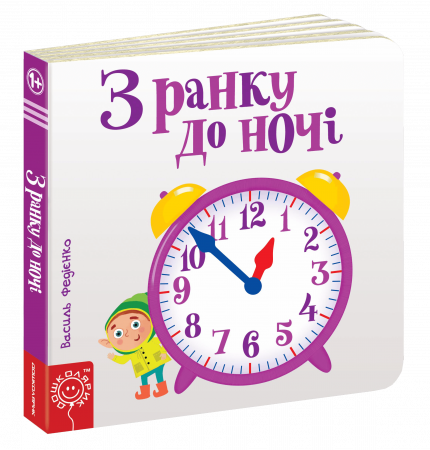 Книга З ранку до ночі