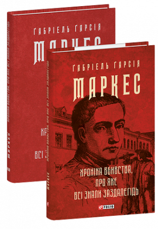 Книга Хроніка вбивства, про яке всі знали заздалегідь