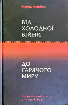 Від холодної війни до гарячого миру: американський посол у путінській росії