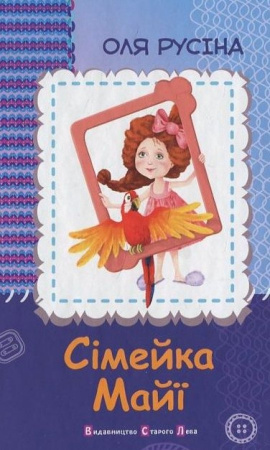 Книга Сімейка Майї