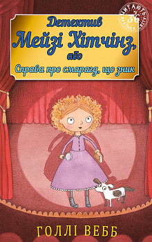 Детектив Мейзі Хітчінз, або Справа про смарагд, що зник (м'яка обкладинка)