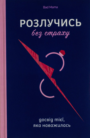 Книга Розлучись без страху. Досвід тієї, яка наважилася