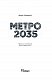 Метро 2035