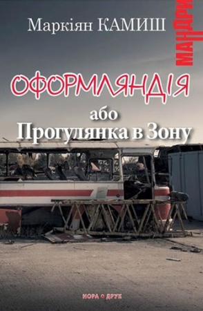 Книга Оформляндія або Прогулянка в Зону