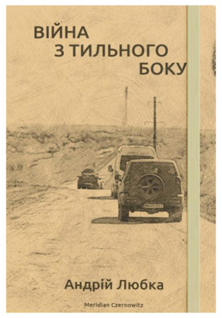 Книга Війна з тильного боку