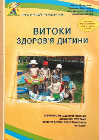 Книга Витоки здоров’я дитини: Навчально-методичний посібник