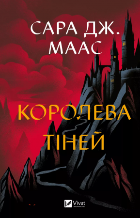 Книга Королева тіней