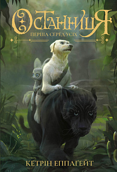 Останниця. Перша серед усіх. кн.2