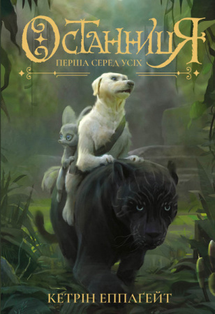 Книга Останниця. Перша серед усіх. кн.2