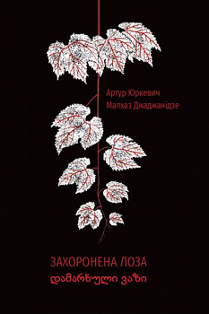 Захоронена лоза