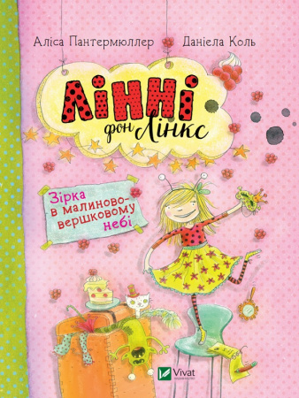 Книга Лінні фон Лінкс. Зірка у малиново-вершковому небі