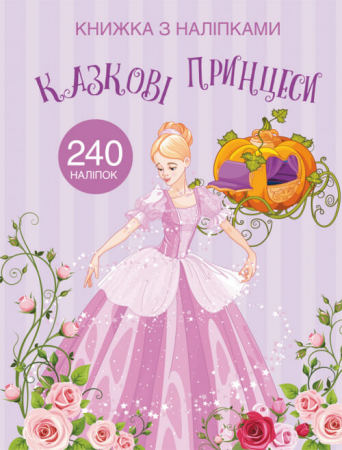 Книга Книжка з наліпками. Казкові принцеси