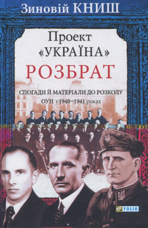 Книга Проект "Україна". Розбрат: спогади й матеріали до розколу ОУН у 1940 - 1941 роках