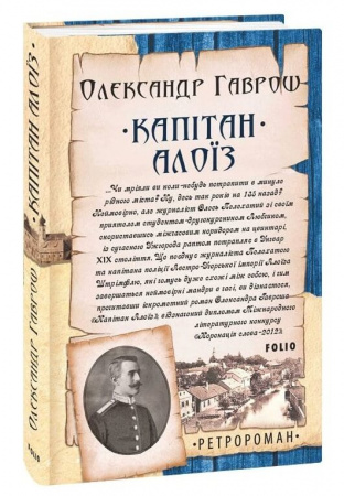 Книга Капітан Алоїз