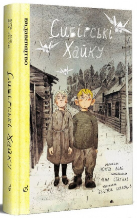 Книга Сибірські хайку