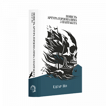 Повість Артура Ґордона Піма з Нантакета