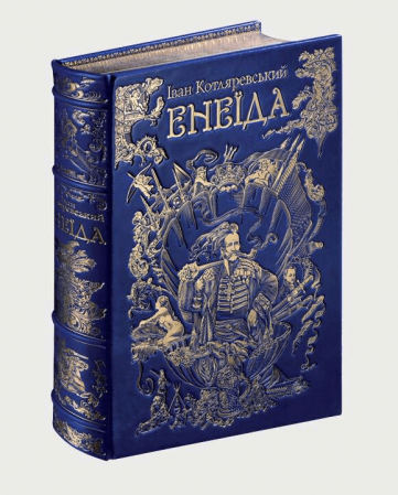 Книга Енеїда. Колекційне видання