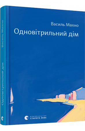 Книга Одновітрильний дім