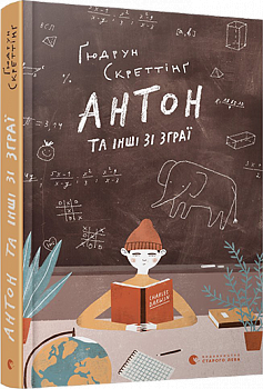 Антон та інші зі зграї