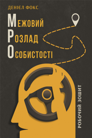 Книга Межовий розлад особистості. Робочий зошит