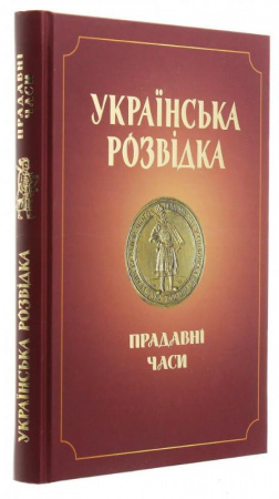Книга Українська розвідка. Прадавні часи