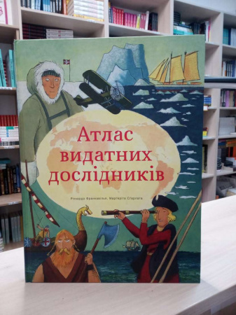 Книга Атлас видатних дослідників