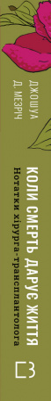 Книга Коли смерть дарує життя. Нотатки хірурга-трансплантолога
