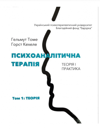 Книга Психоаналітична терапія. Теорія і практика. Том 1. Теорія
