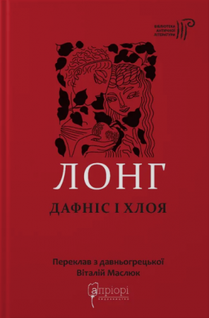 Книга Дафніс і Хлоя