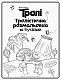 Тролі. Тролістична розмальовка. Розмальовка за буквами
