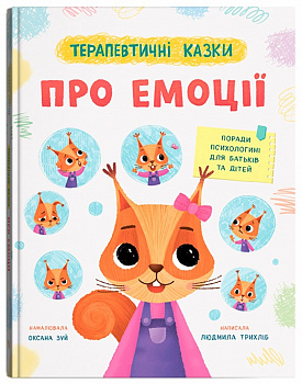 Терапевтичні казки про емоції