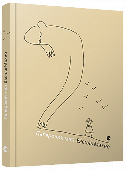 Паперовий міст