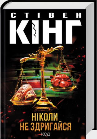 Книга Ніколи не здригайся