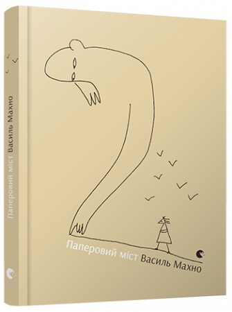 Книга Паперовий міст