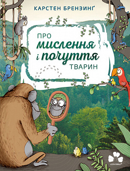 Про мислення і почуття тварин