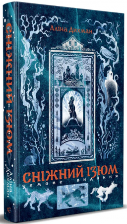 Книга Сніжний Ізюм. Зимове видання