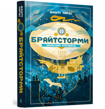 Книга Брайтсторми: Небесний корабель