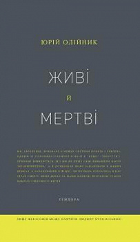 Живі й мертві