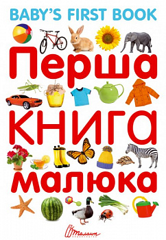Перша книга малюка / Baby's first book