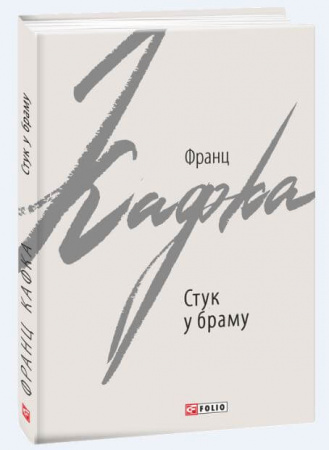 Книга Стук у браму. Оповідання